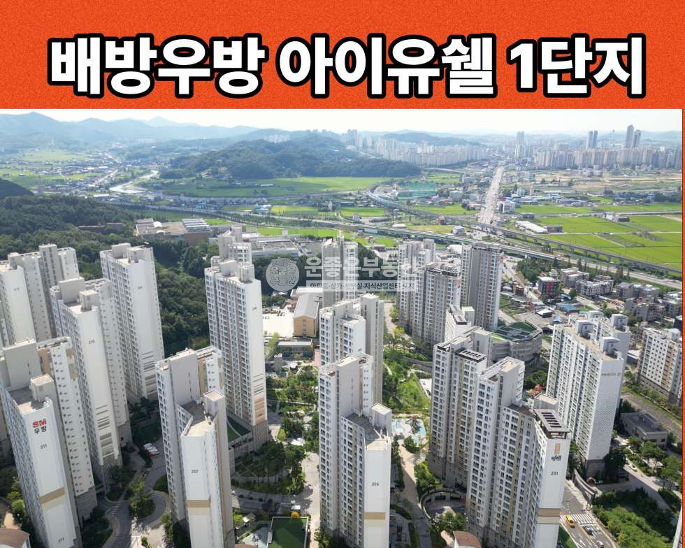 충남 아산시 배방읍 공수리 1738 (아산배방1단지 우방아이유쉘) 104동 초등학교 앞동 안심등교 집보기 가능 즉시입주가능 매매 매물번호 10108 사진 1